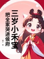 三岁小禾宝，把全家哭进侯府