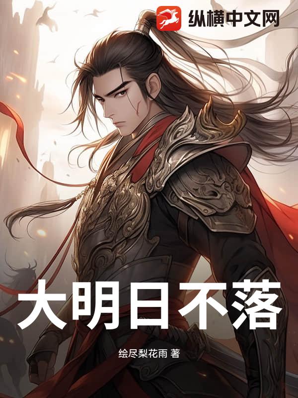 大明日不落